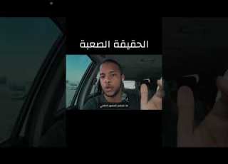  الواقع المر لل 99 تحفيز تطوير الذات النجاح شباب ابلور Explore مشروع