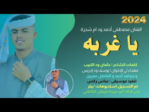 جديد 2024 الفنان المبدع مصطفى أحمد ود ام شجرة يا غربه جديد 2024 الفنان المبدع مصطفى أحمد ود ام شجرة يا غربه