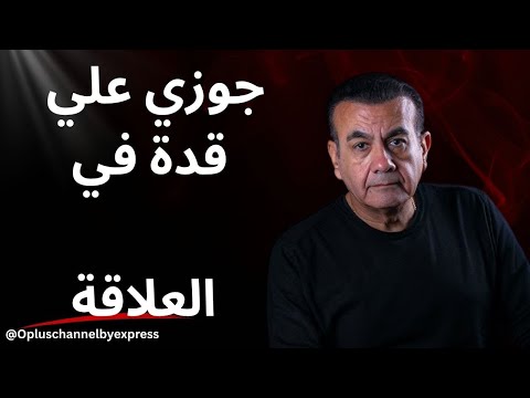 جوزي علي قدة في العلاقة أسامة منير