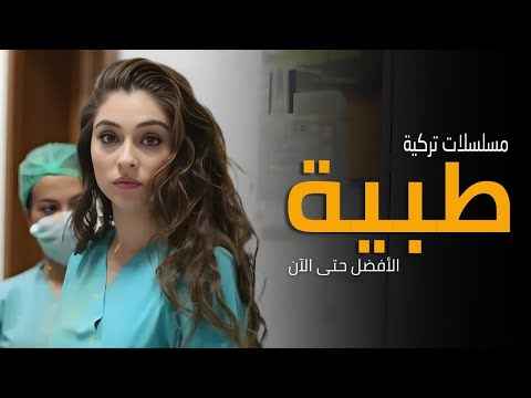أفضل 10 مسلسلات تركية طبية تتحدث عن الطب والأطباء الأفضل حتى عام 2026