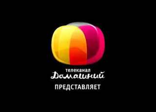  Заставка Домашний представляет 2010