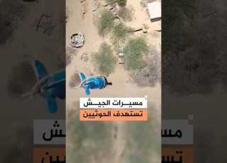  القوات الحكومية اليمنية تستهدف عناصر حوثية بالطيران المسير