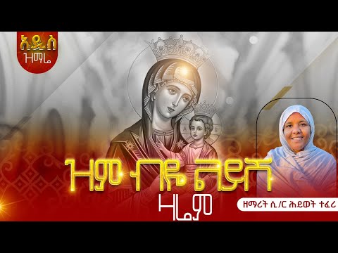 አዲስ ዝማሬ ዝም ብዬ ልይሽ ዘማሪት ሲስተር ሕይወት ተፈሪ New Orthodox Mezmur By Sister Hiwot Teferi Zemebey Leysh አዲስ ዝማሬ ዝም ብዬ ልይሽ ዘማሪት ሲስተር ሕይወት ተፈሪ New Orthodox Mezmur By Sister Hiwot Teferi Zemebey Leysh