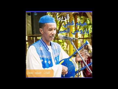 هيثم قنتي الصبر ياروحي اغاني طمبور 2021