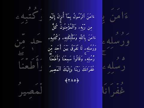 من أواخر سورة البقرة آمن الرسول بما أنزل إليه الشيخ ماهر المعيقلي