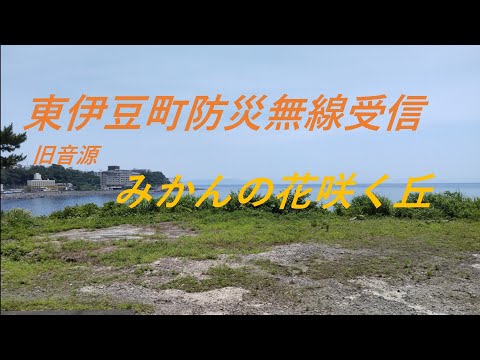 東伊豆町 旧音源みかんの花咲く丘 受信