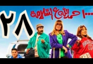 الحلقة الثامنة والعشرون من مسلسل ألف حمدالله على السلامة الحلقة 28 مسلسل 1000 حمدالله على السلامه
