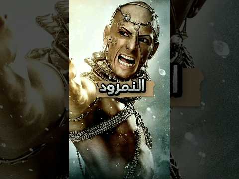النمرود أقوى ملوك الأرض