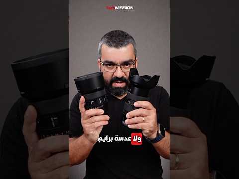 برايم ولا زوم ايش بتختار عدسات كاميرات معدات تصوير اختيار العدسة Digitalcamera Primelens برايم ولا زوم ايش بتختار عدسات كاميرات معدات تصوير اختيار العدسة Digitalcamera Primelens