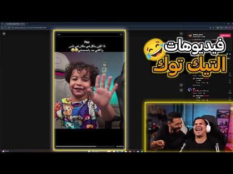 ردة فعل عمرو و حنتيرة على فيديوهات التيك توك ضحك موت عمرو ببجي ردة فعل عمرو و حنتيرة على فيديوهات التيك توك ضحك موت عمرو ببجي