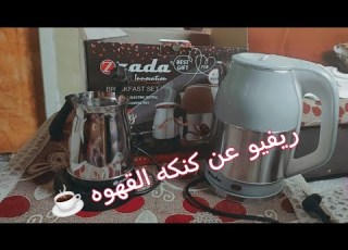 ريفيو عن كنكه القهوه مميزاتها وعيوبها اوعى ترمي فلوسك على الأرض