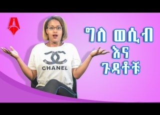 ግለ ወሲብ እና ጉዳቶቹ ሸገር ሜዲካል ከቤቲ ጋር Sheger Times Media