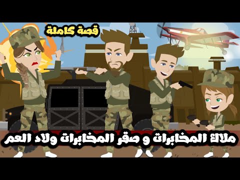 ملاك المخابرات و صقر المخابرات ولاد العم و حب من الطفولة قصة كاملة