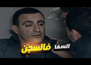 تخيل ظابط يدخل السجن مسجون أحمد السقا عمل الغلط مع المساجين