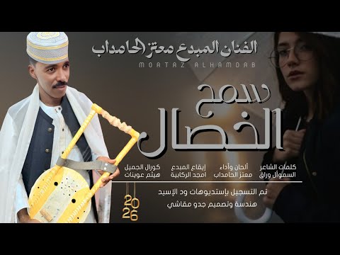 جديد الفنان معتز الحامداب سمح الخصال 2026
