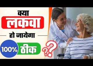 क य लकव ह ज य ग 100 ठ क Is Lakwa Completely Beatable Neuroplasticity In Paralysis Stroke