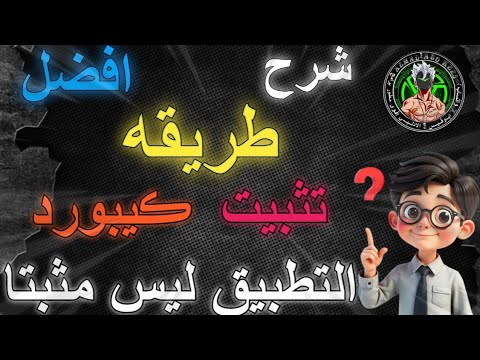 و اخيراا اسهل طريقه لتثبيت ڪيبوردات ابوقيس وايا تطبيق ثاني بڪل سهوله