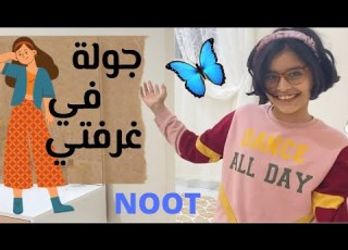 تعالن يا صديقاتي شوفوا غرفتي الجميلة أنا نوت