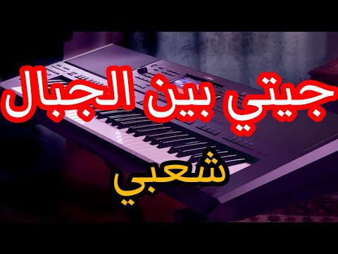 عزف أغنية جيتي بين الجبال موسيقى مغربية شعبية طربية Giti Bin Aljibal Instrumental عزف أغنية جيتي بين الجبال موسيقى مغربية شعبية طربية Giti Bin Aljibal Instrumental