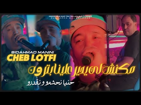 Cheb Lotfi Makanch Li Ydir 3lina Patron Hnaya Nahachmo W N9adro Avce Manini Live 2025