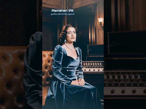 اسمع قلبي أسمهان بالذكاء الاصطناعي أسمهان فريد الأطرش ماجدة الرومي اسمع قلبي أسمهان بالذكاء الاصطناعي أسمهان فريد الأطرش ماجدة الرومي