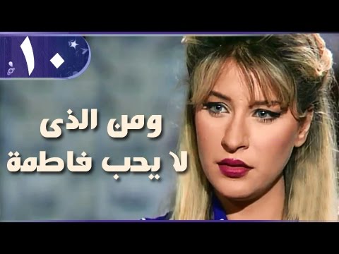 ومن الذي لا يحب فاطمة الحلقة 10 من 18