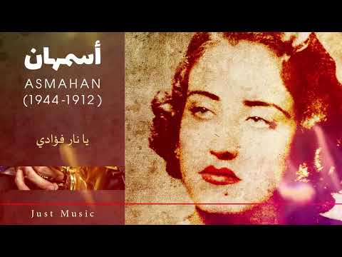 أسمهان يا نار فؤادي