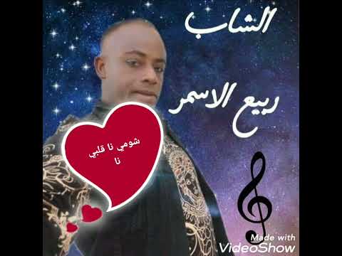 جديد الشاب ربيع 2021 شومي انا قلبي انا كلمتها دارت شنوفة