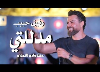 وفيق حبيب مدللتي من الآخر انا بدي ياك Wafeek Habib Live Performance