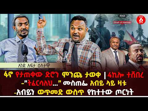ፋኖ የታጠቀው ድሮን ምንጩ ታወቀ 4ኪሎ ተሸበረ ትፈርሳለህ ሙስጠፌ አብይ ላይ ዛቱ አብይን ወጥመድ ውስጥ የከተተው ጦርነት Ethiopia
