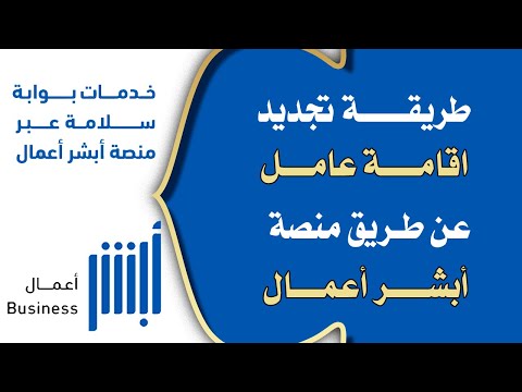 طريقة تجديد اقامة عامل تحميل وتنزيل عن طريق ابشر اعمال بعد اخر التحديثات الجديدة 2025