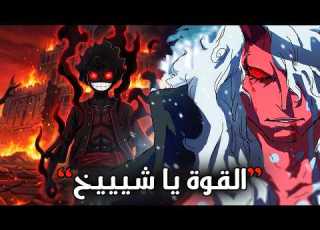 تسريبات مانجا ون بيس 1189 لوفي يموت الجزء الثاني