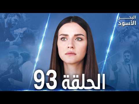 مسلسل البحر الأسود الحلقة 93 مدبلج الموسم الثاني