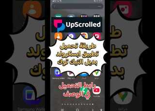 طريقة تحميل تطبيق ابسكرولد Upscrolled