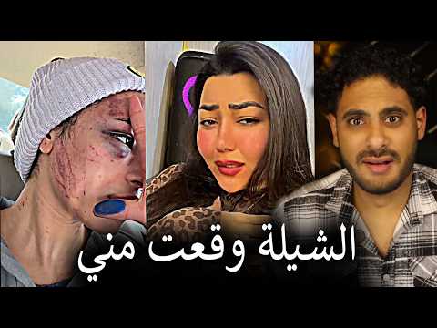 الشيلة وقعت مني مش قادرة اشيله الفيديوهات صدمتني بجد الشيلة وقعت مني مش قادرة اشيله الفيديوهات صدمتني بجد