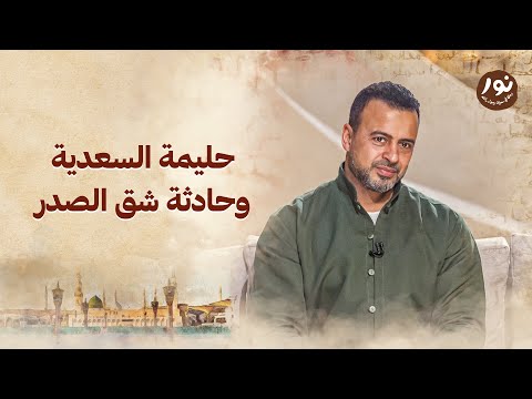 حليمة السعدية وحادثة شق الصدر نور مصطفى حسني السيرة النبوية