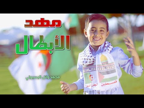 محمد وائل البسيوني مهد الأبطال 1 نوفمبر الجزائر