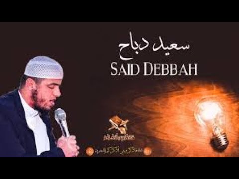 تلاوة خاشعة للقارئ سعيد دباح من سورة النحل