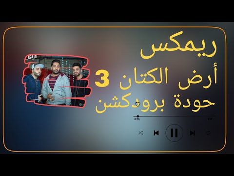 أرض الكتان 3 فريق الأحلام الدخلاوية حودة برودكشن 2025 دبة وصدى أرض الكتان 3 فريق الأحلام الدخلاوية حودة برودكشن 2025 دبة وصدى