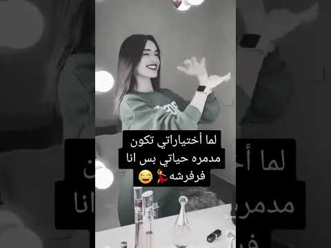 اختياراتي مدمره حياتي محتوي رائج Shortvideo اشتركوا