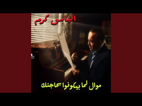 Mawal Lamma Bi Kounou Bhajtak Live