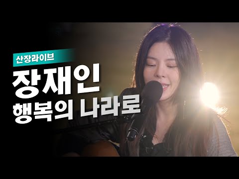 저세상 감성장인 장재인의 행복의 나라로 산장라이브