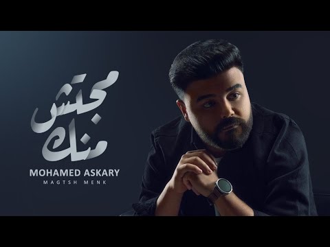 محمد عسكري مجتش منك ٢٠٢٥ الفيديو الرسمي Mohamed Askary Magatsh Menak 2025 Official Visualizer