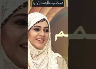 عورت کی سب سے پہلی ذمہ داری کیا ہے