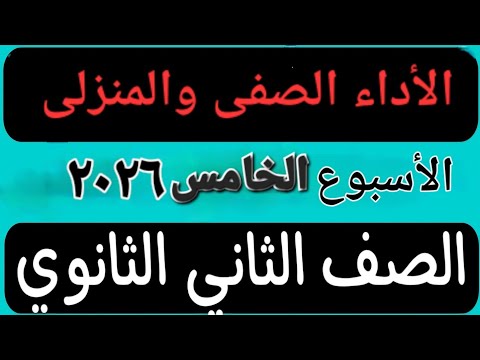 حل الأداء الصفى والمنزلى الأسبوع الخامس عربى تانية ثانوى ترم أول حل الأداء الصفى والمنزلى الأسبوع الخامس عربى تانية ثانوى ترم أول