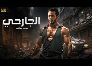 فيلم الأكشن الـــجـــارحـــي كامل بطولة محمد رمضان 4K