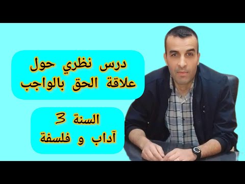 درس نظري حول علاقة الحقوق بالواجبات السنة 3آداب و فلسفة درس نظري حول علاقة الحقوق بالواجبات السنة 3آداب و فلسفة