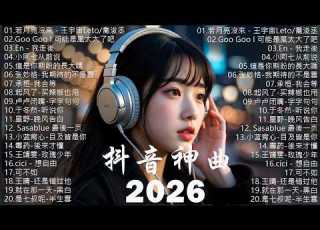  2026抖音最最最火 2026抖音热歌 Douyin 抖音歌曲2026 抖音2026 最火 五月 熱門歌曲最火 2026流行歌曲 抖音破億神曲 大陸流行歌曲 2026