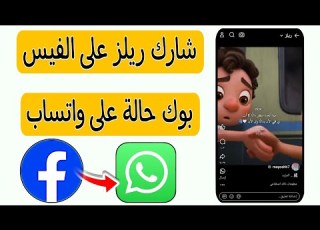  كيفية مشاركة فيديو ريلز على الفيس بوك حالة على الواتس اب