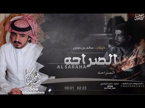 الصراحه I كلمات سالم بن حويل I أداء فلاح المسردي